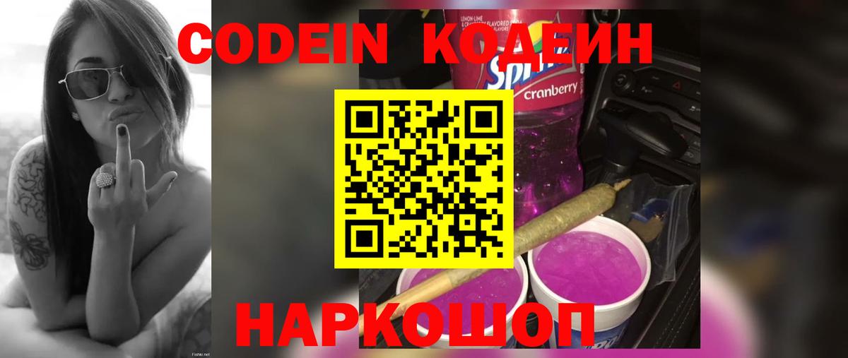 Кодеин Purple Drank Оренбург